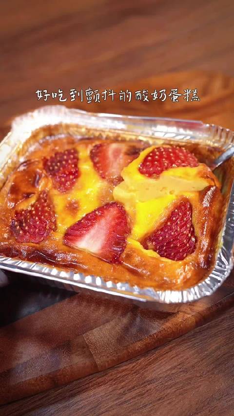 #我的美食日记# 马上情人节了,赶快艾特ta给你做酸奶蛋糕。