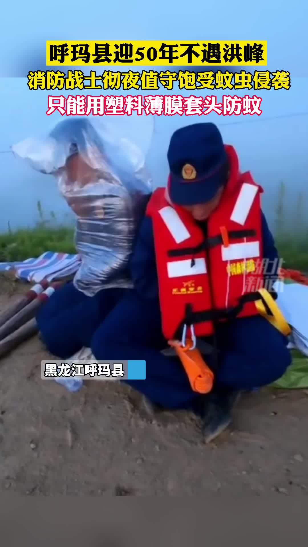 【致敬!东北消防员把编织袋套身上防蚊子叮咬】黑龙江呼玛,当地或将迎来50年一遇洪峰,大兴安