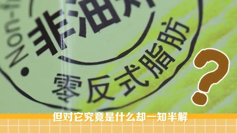 【成分党注意!食品标注“零反式脂肪酸”不一定为零[话筒]】你是否在广告宣传或产品包装上看到