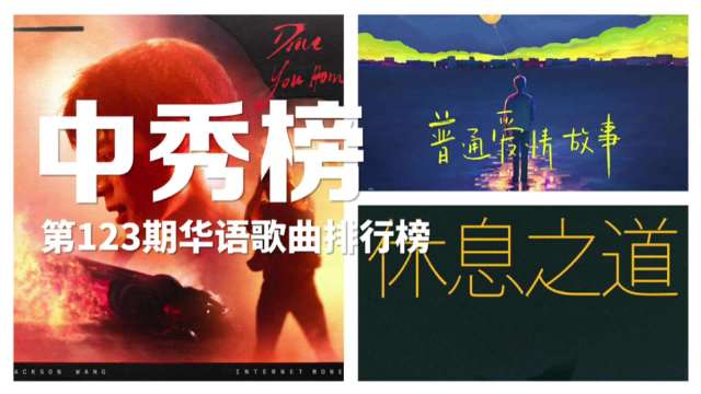 【中秀榜第123期华语歌曲排行榜】本周中秀榜的冠军歌曲是王嘉尔《drive you hom