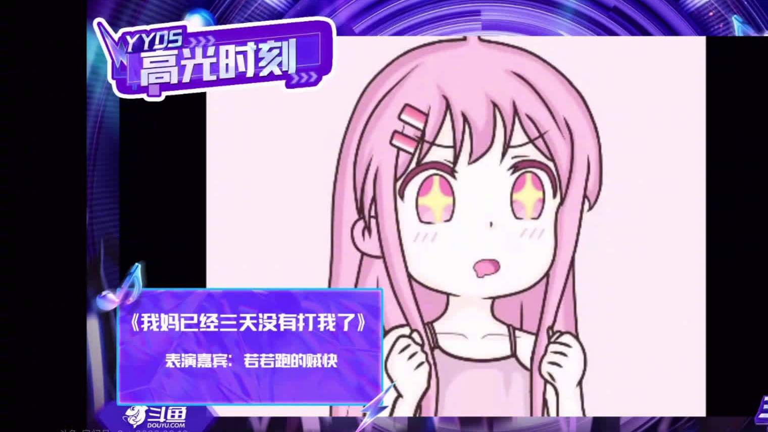 一起听儿歌大师若若跑的贼快Ruo的《我妈已经三天没有打我了》有内味儿了 #YYDS主播之夜