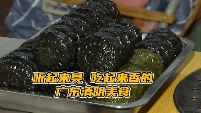 【你开始思念家乡美食了吗?】清明节前,广东不少街头小巷都在卖一种听起来有点臭的食物——鸡屎