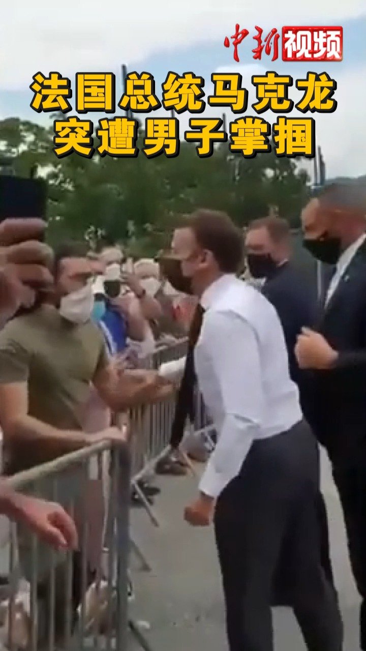 【马克龙回应被掌掴 将继续会见民众】法国总统马克龙当地时间8日在视察期间试图与围栏外的民众