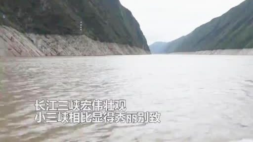 【秀丽别致!小三峡不是三峡胜似三峡】与长江三峡的宏伟壮观相比,小三峡显得秀丽别致:龙门巴雾
