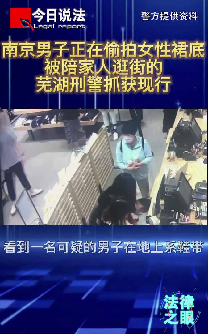 【民警休假期间顺手擒获偷拍男子】江苏南京,一男子用手机偷拍年轻女子裙底。正和妻子度假的安徽