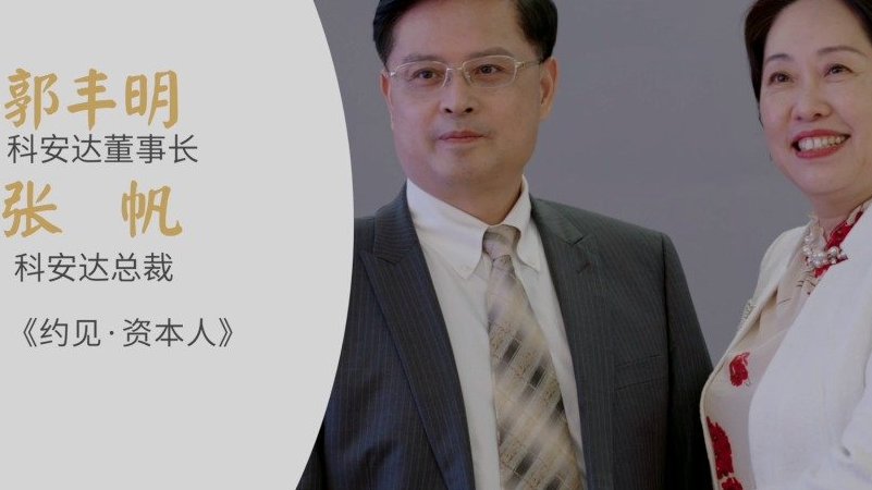 【一段“送上门”的夫妻缘 携手成就轨道交通安全领域隐形独角兽|约见·资本人】2007年4月