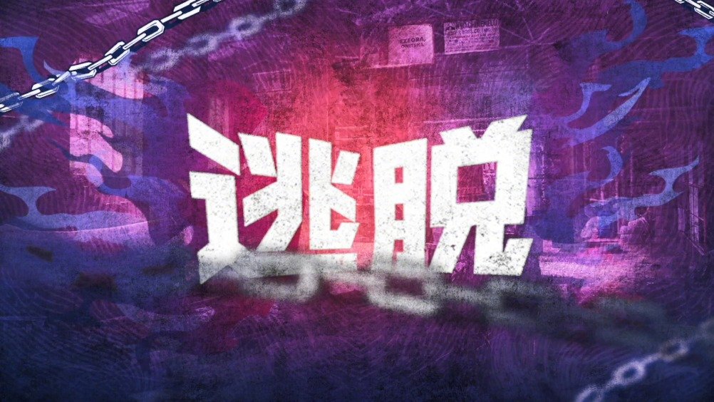 联合迷斯伍德实景游戏打造的斗鱼首款密室类主题直播综艺节目逃脱吧主播,将于7月25日晚6点正