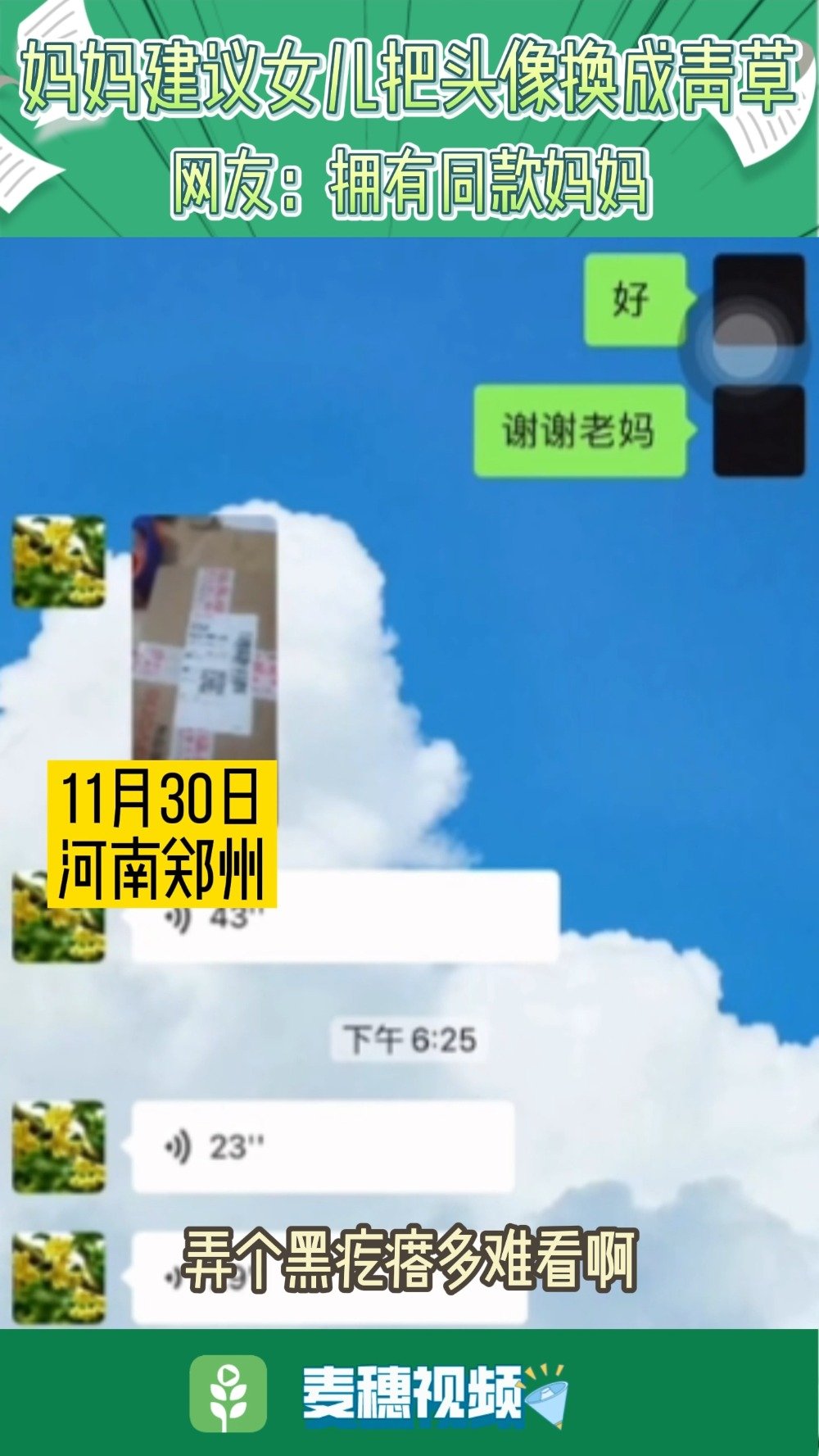 【妈妈建议女儿头像换成荷花青草 网友:拥有同款妈妈】11月30日,河南郑州,妈妈看到女儿的