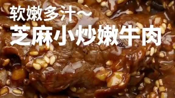 炒牛肉有技巧,鲜嫩多汁,下饭一绝!这道芝麻炒牛肉学会以后,晚上多添一碗大米饭 你想吃的都在