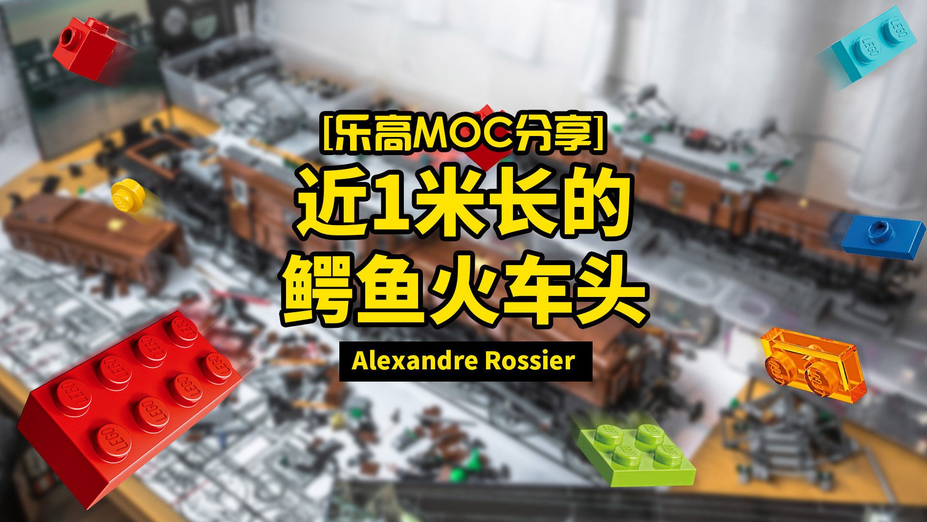 这个乐高积木拼搭的鳄鱼火车头,看一次就忘不了来自Alexandre Rossier设计的1