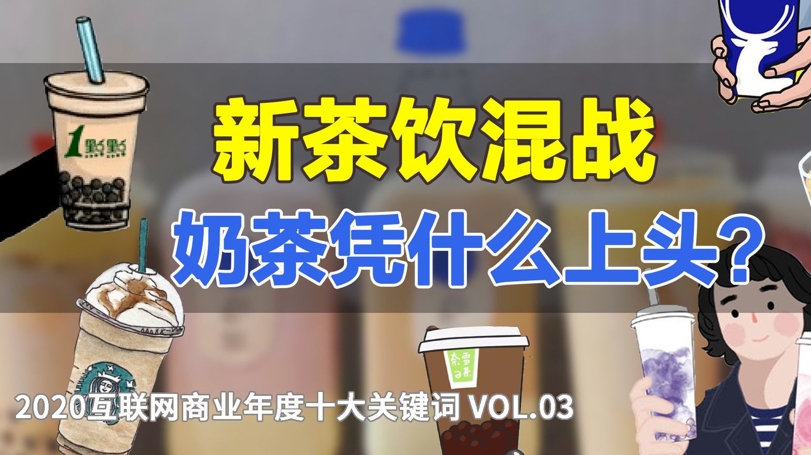 【无糖气泡水是智商税吗?】一边是近三成90后在奶茶和咖啡上每月要花400多元,一边是无糖气