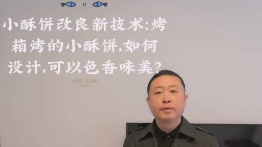 小酥饼改良新技术:为何小酥饼用烤箱烤好吃好看?小酥饼如何设计皮面、酥面、馅料?量产工业小酥