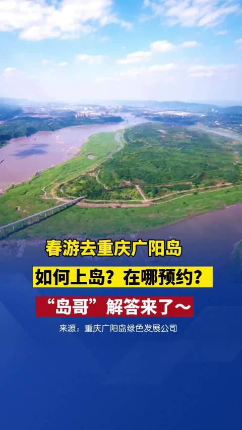 #重庆广阳岛往返攻略#春游去重庆广阳岛看油菜花啦!如何上岛?在哪预约?“岛哥”解答来了!(