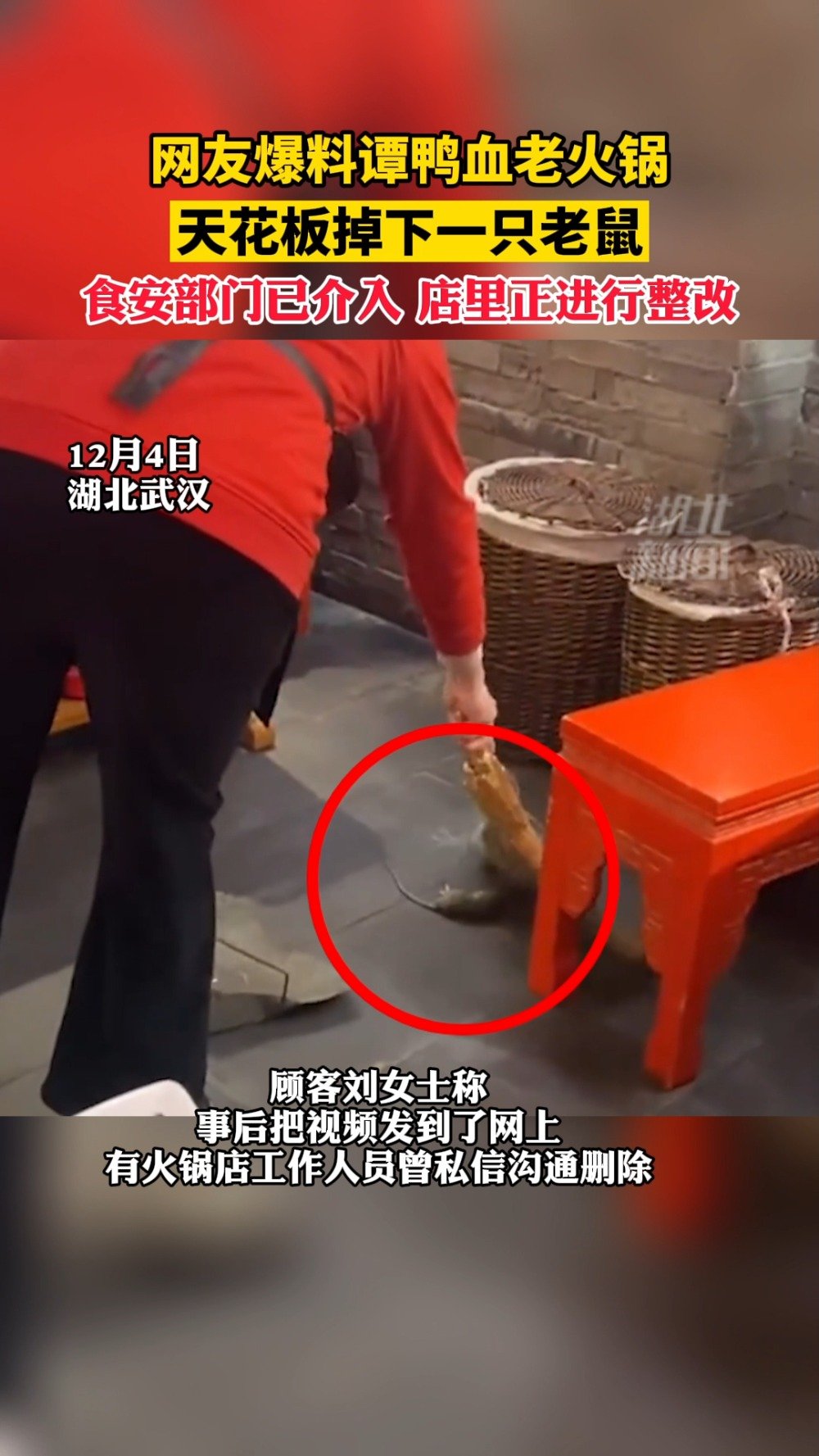【女子在谭鸭血就餐天花板掉下老鼠&nbsp;涉事门店:食安部门已介入】12月4日,湖北武汉。网友刘女