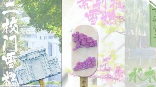 【清华大学推出9款限定雪糕造型】7月9日,据清华大学官方微信消息,清华大学推出9款限定雪糕