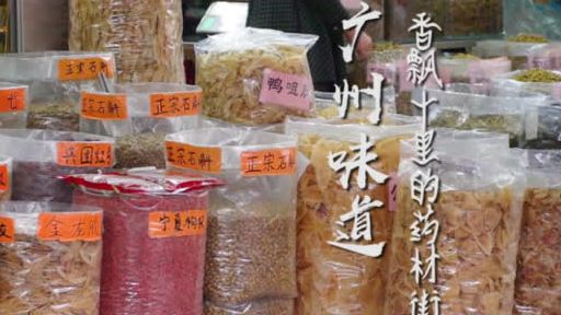 【“十里之间,惟闻香麝”这条香飘十里的药材街你去过吗?】在老广眼中,中药材除了能治病救人,
