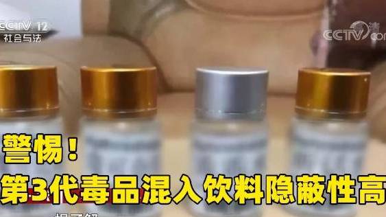 【警惕!#第3代毒品混入饮料#】第三代毒品一般是指二代化学合成毒品的变种,是不法分子为逃避