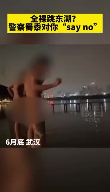 【游客玩嗨了裸跳东湖发朋友圈,警察“蜀黍”顺着网线找来了!】7月3日,武汉市东湖公安分局水