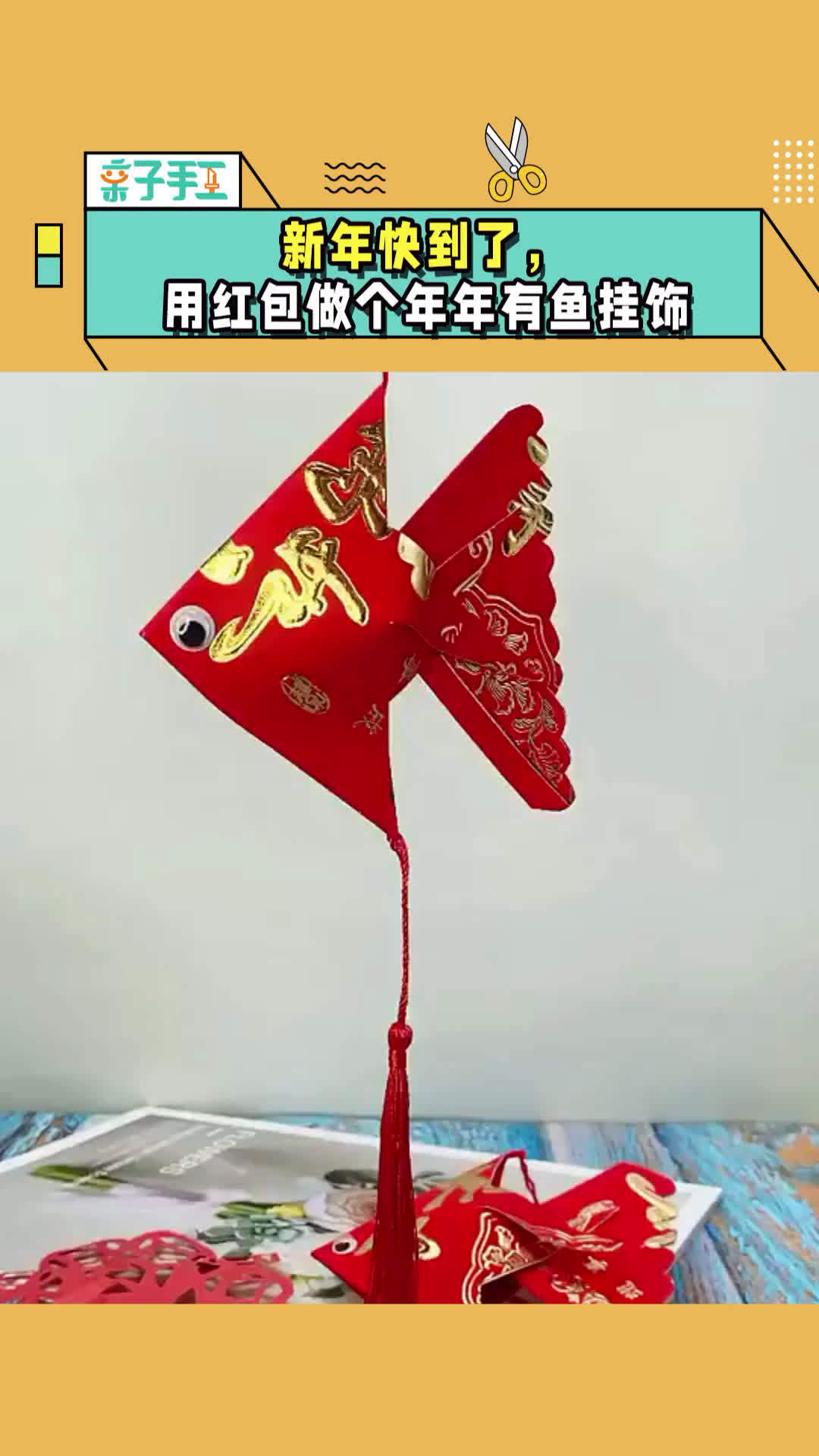 【儿童创意手工】新年快到了,用红包做个年年有鱼挂饰!实用强推。