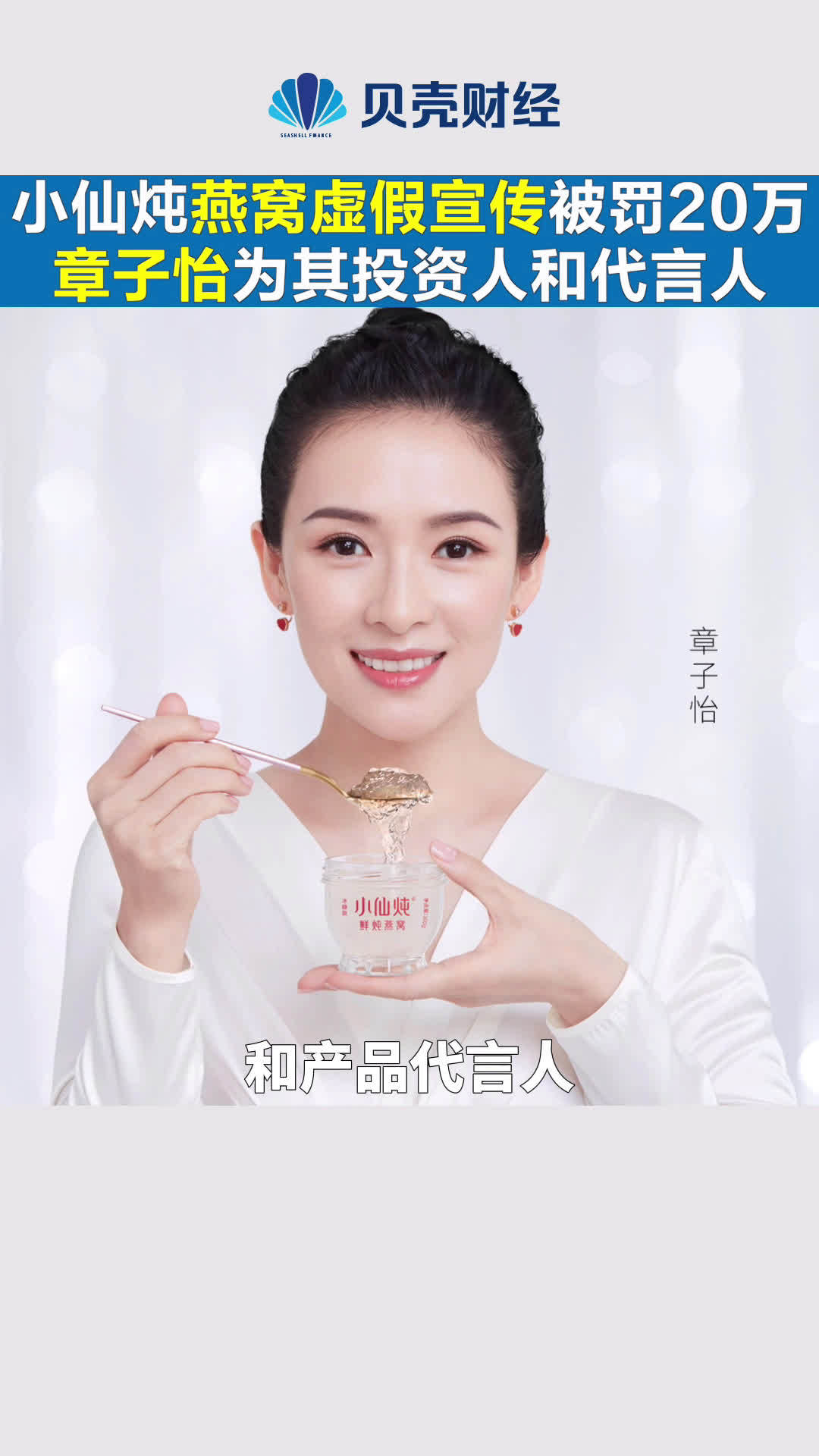【小仙炖燕窝虚假宣传被罚20万,章子怡为其投资人和代言人】因虚假宣传,网红燕窝品牌小仙炖近