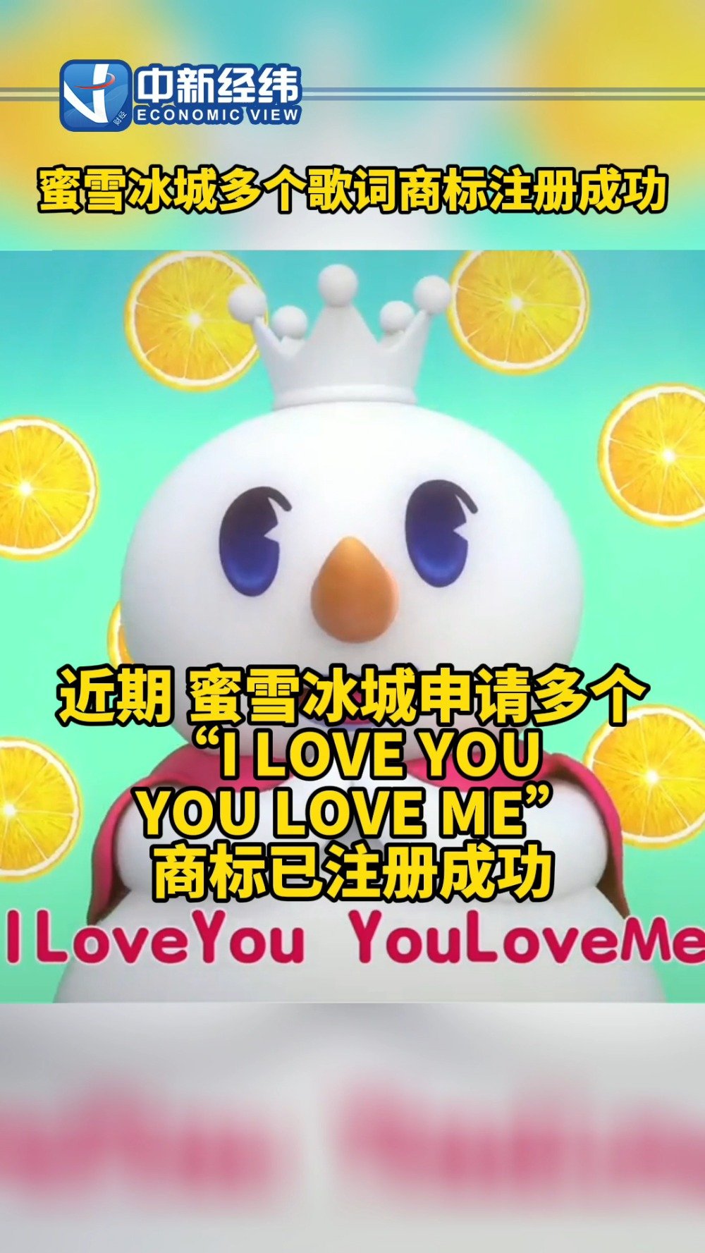 【I LOVE YOU YOU LOVE ME #蜜雪冰城多个歌词商标注册成功# 你被洗脑