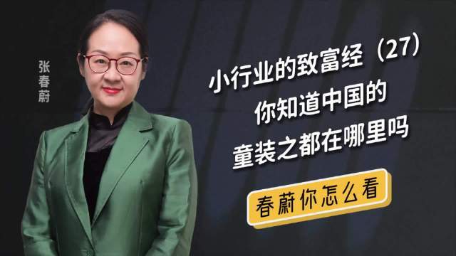 【“童装之都”在哪里? 】作为丝绸之乡、鱼米之乡,吴兴被誉为“中国童装之都”。拥有中国最大