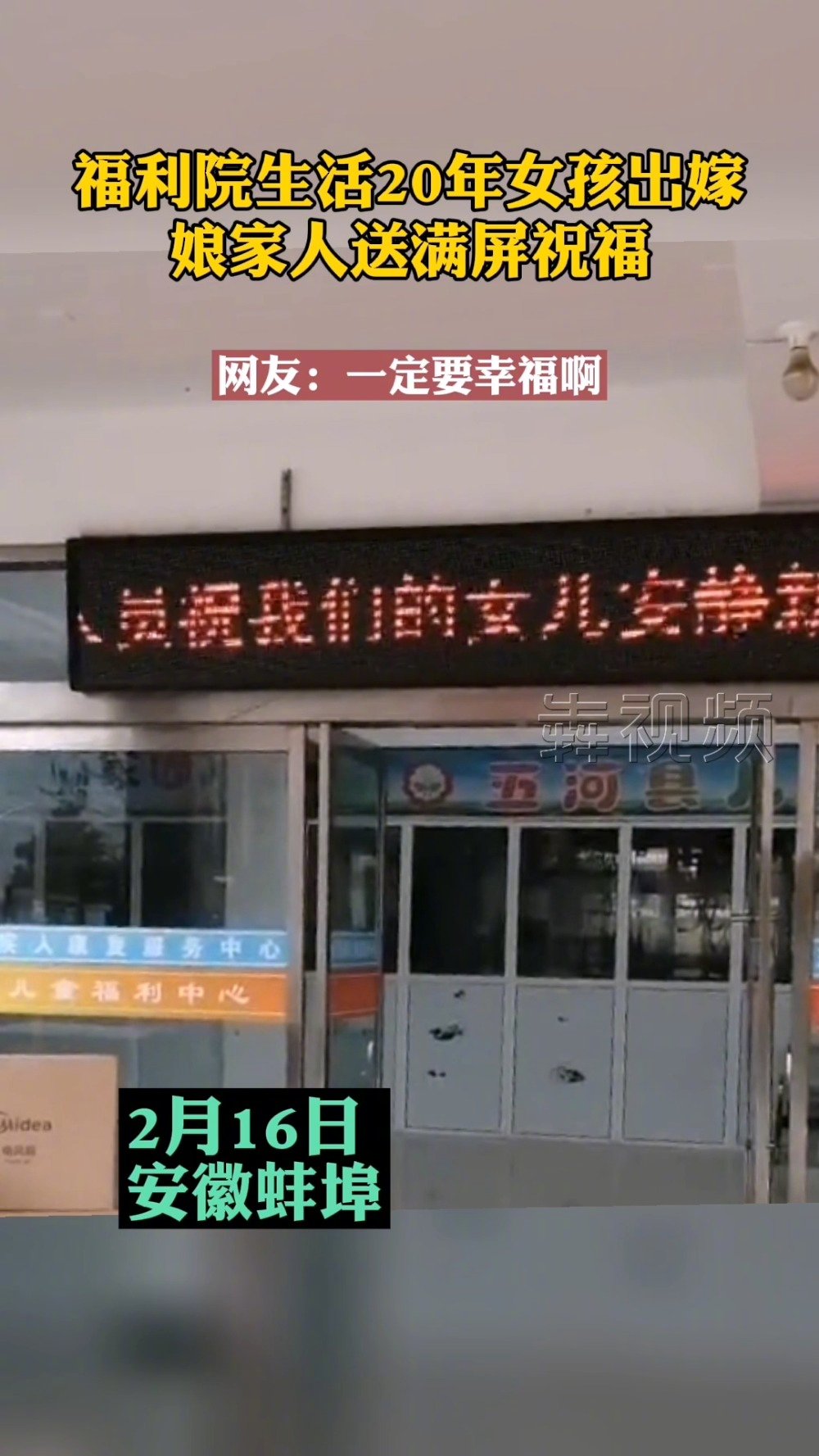 【福利院女孩出嫁被娘家人的祝福看哭了 #祝我们的女儿新婚快乐#】2月16日,安徽蚌埠。五河