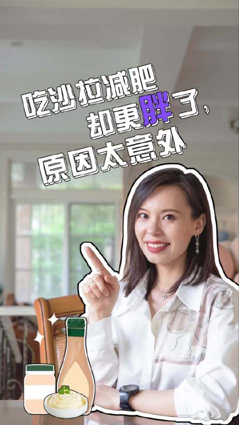 蔬菜选择吃沙拉本来是个靠谱的选择,但也有吃沙拉也吃胖了的情况出现呢!这个就是由于沙拉酱用量