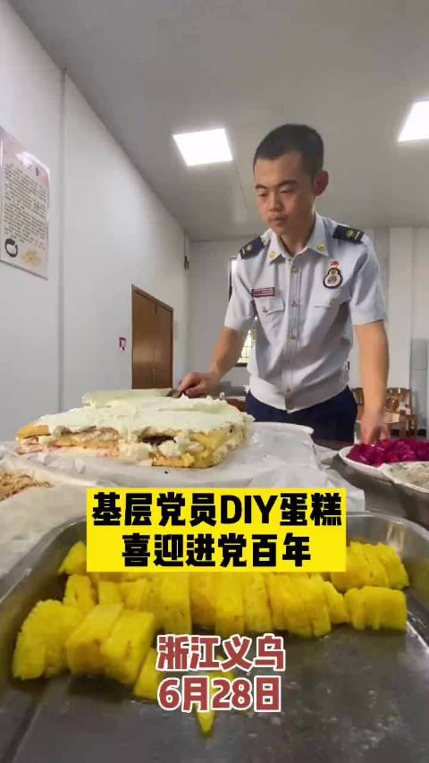 【消防指战员DIY蛋糕喜迎建党百年】6月28日,义乌消防开展重温入党誓词、与党旗合影、唱红