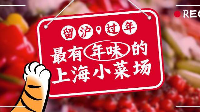 【各式腊味高高挂起!一起来看最有年味的上海小菜场】对于大多数上海人来讲,过年前头去小菜场采