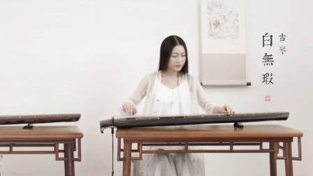 #用音乐说晚安#【国风版#古琴# 双重奏《大鱼》】这样的音乐和清澈纯净的歌声是如此的抚慰人