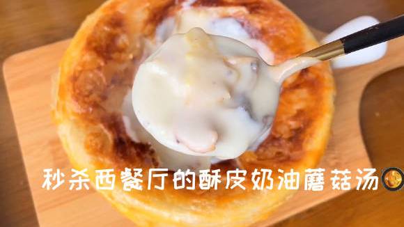 西餐厅的酥皮奶油蘑菇汤原来这么简单?三步搞定 家里材料就能做,非常香浓好喝～没有烤箱的可以