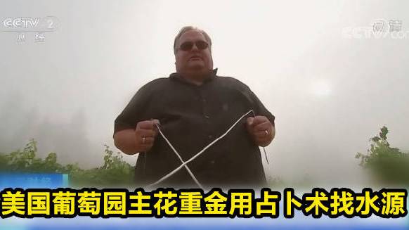 【多地缺水 美国葡萄园主花重金用占卜术找水源】受高温干旱等极端天气影响,美国西南部多地面临