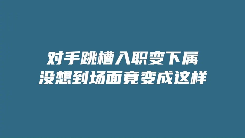 #正青春#职场上相遇老东家怎么办?章小鱼见到方静两人之间有点故事酷酷子怎么想到了一首歌的歌