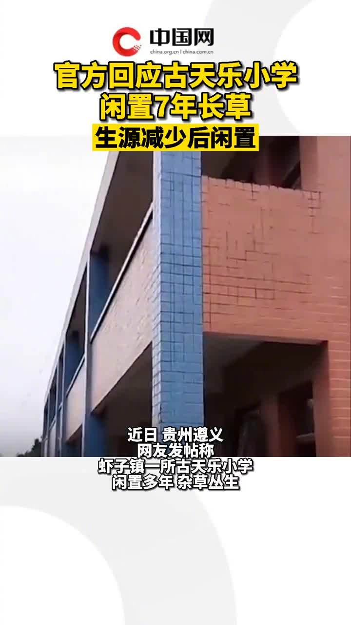 【官方回应古天乐小学闲置7年长草:生源减少后闲置】近日,贵州遵义。网友发帖称,虾子镇一所古