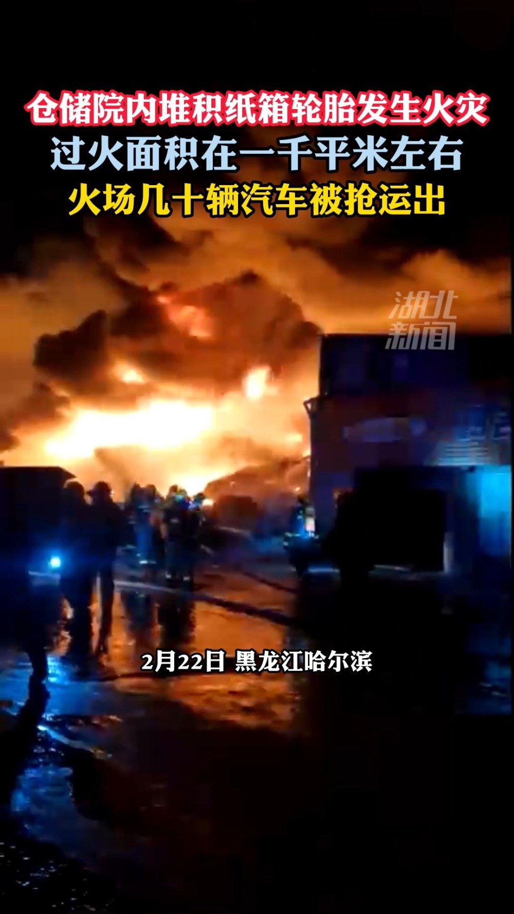 【哈尔滨一仓储院发生火灾 ,4S店员工连夜抢运仓库车辆】2022年2月22日20时30分左