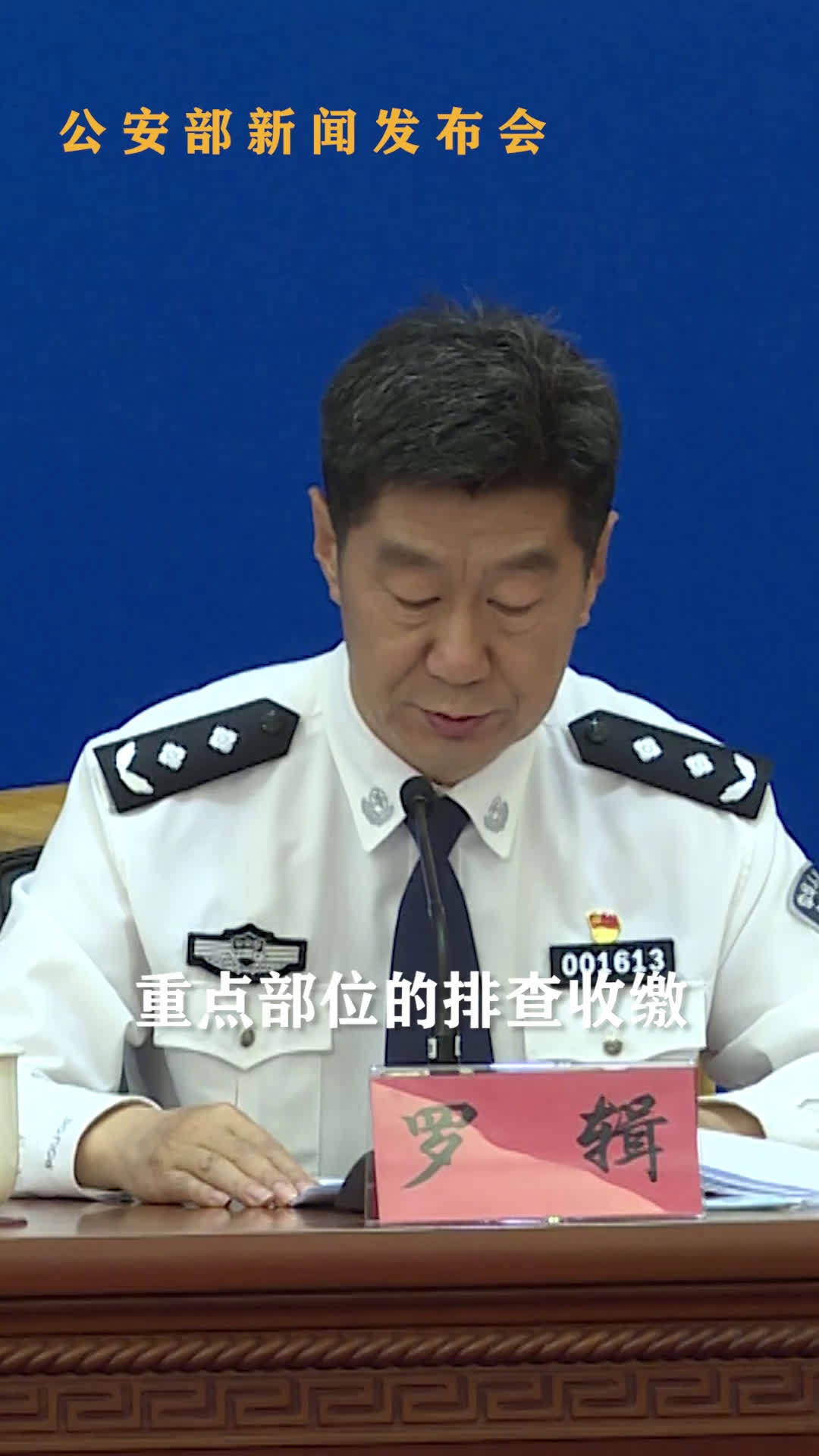 【公安部:全面收缴流散社会的非法枪爆物品】工作中,公安机关将坚持全面覆盖、不留死角,同时也
