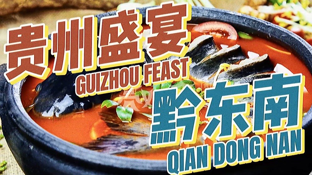苗侗山珍,美食一箩筐~本周39道黔东南风味美食进入网络点赞助力活动[赢牛奶]接下来就让我们