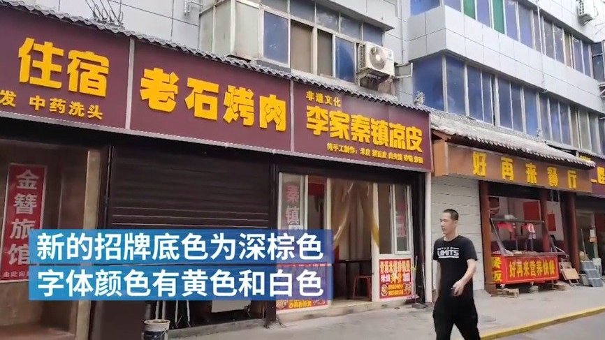 【西安街道黑底白字门头一个多月换三次 红底到黑底再到棕色底】6月15日,陕西西安。日前四府