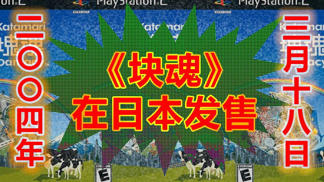 十六年前的今天《块魂》在日本发售 这款开发成本不超过一百万美元的Namco实验性游戏作品一