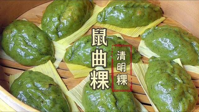 #闽派小吃系乡愁#【#这才是自制青团的天花板#】春天到了,来做一个闽南传统美食鼠曲粿(青团