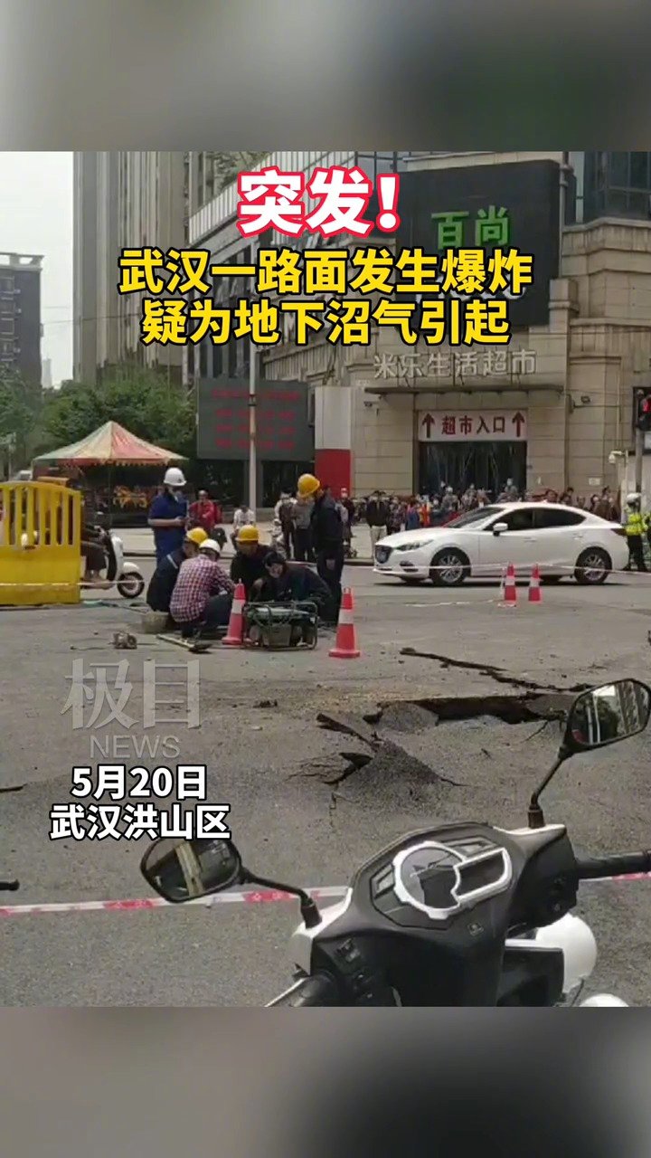 【突发!武汉一路面发生爆炸 疑为地下沼气引起】今天上午9时许,武汉洪山区康福路和楚康路交汇