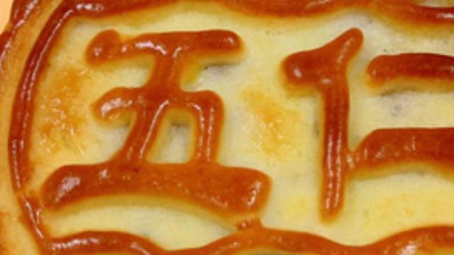 月饼如何改良工艺:杜德春月饼文化工艺五 