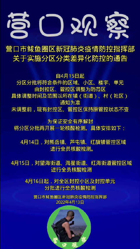 【营口市鲅鱼圈区新冠肺炎疫情防控指挥部关于实施分区分类差异化防控的通告】自4月15日起,分
