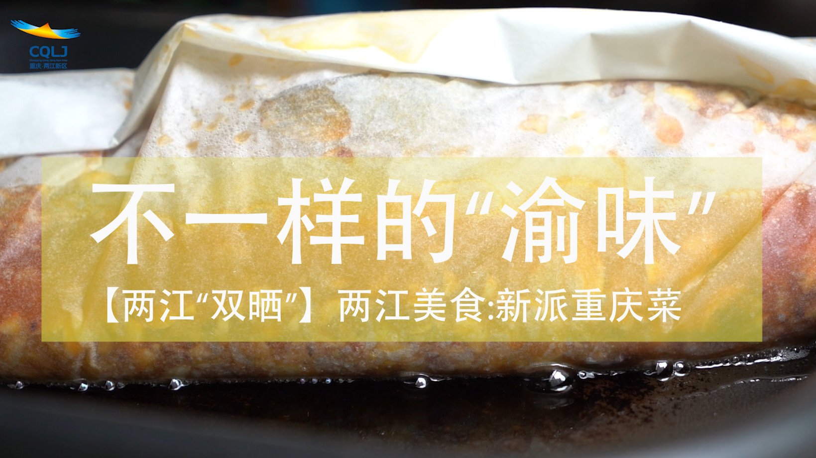 【“晒”美食| 纸包鱼、蘸水肥肠......江小妹带你解锁新吃法!】江湖菜是重庆的一道美食
