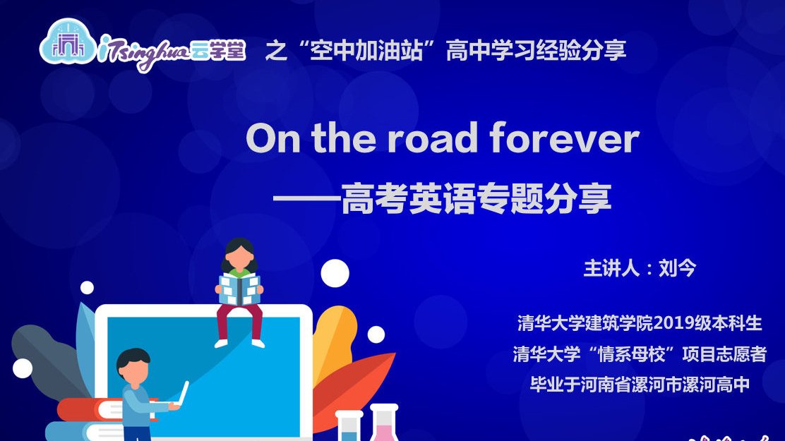 【全家一起上清华高考英语专题分享】iTsinghua云学堂“空中加油站”为你带来清华学子高