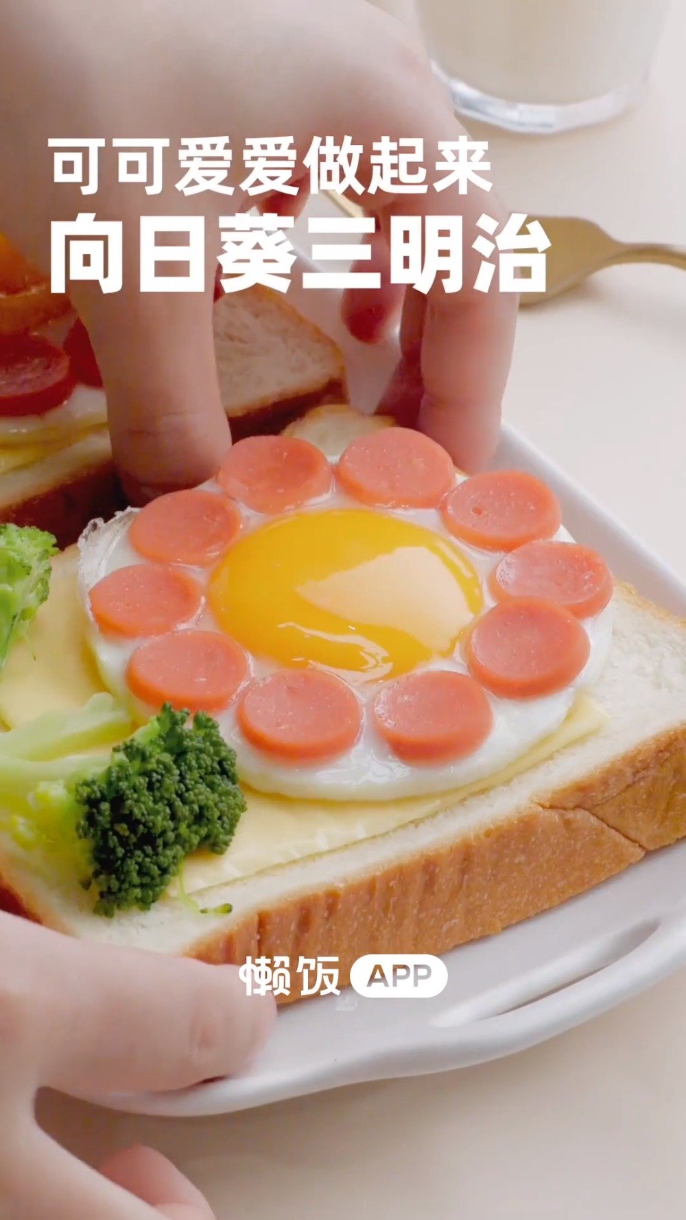 #唯有美食不可辜负#【向日葵三明治】别发愁明天早上吃什么了,超级治愈的向日葵三明治来啦!可