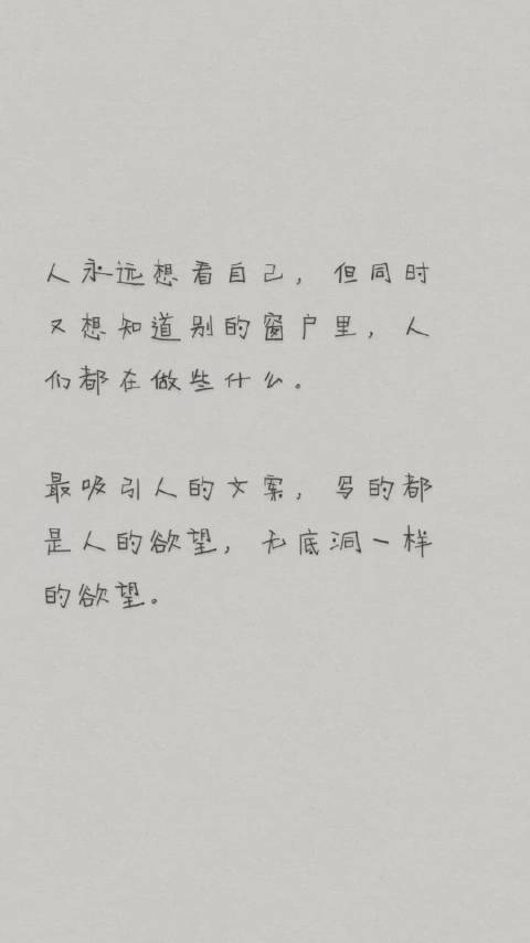 最吸引人的文案,写得都是人的欲望。  
