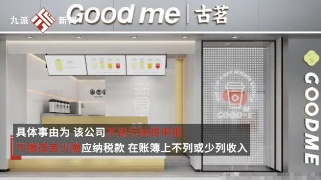 【#古茗回应因偷漏税被罚1161万#:税款已补缴,加盟、店铺均不受影响】对于#古茗因偷逃税