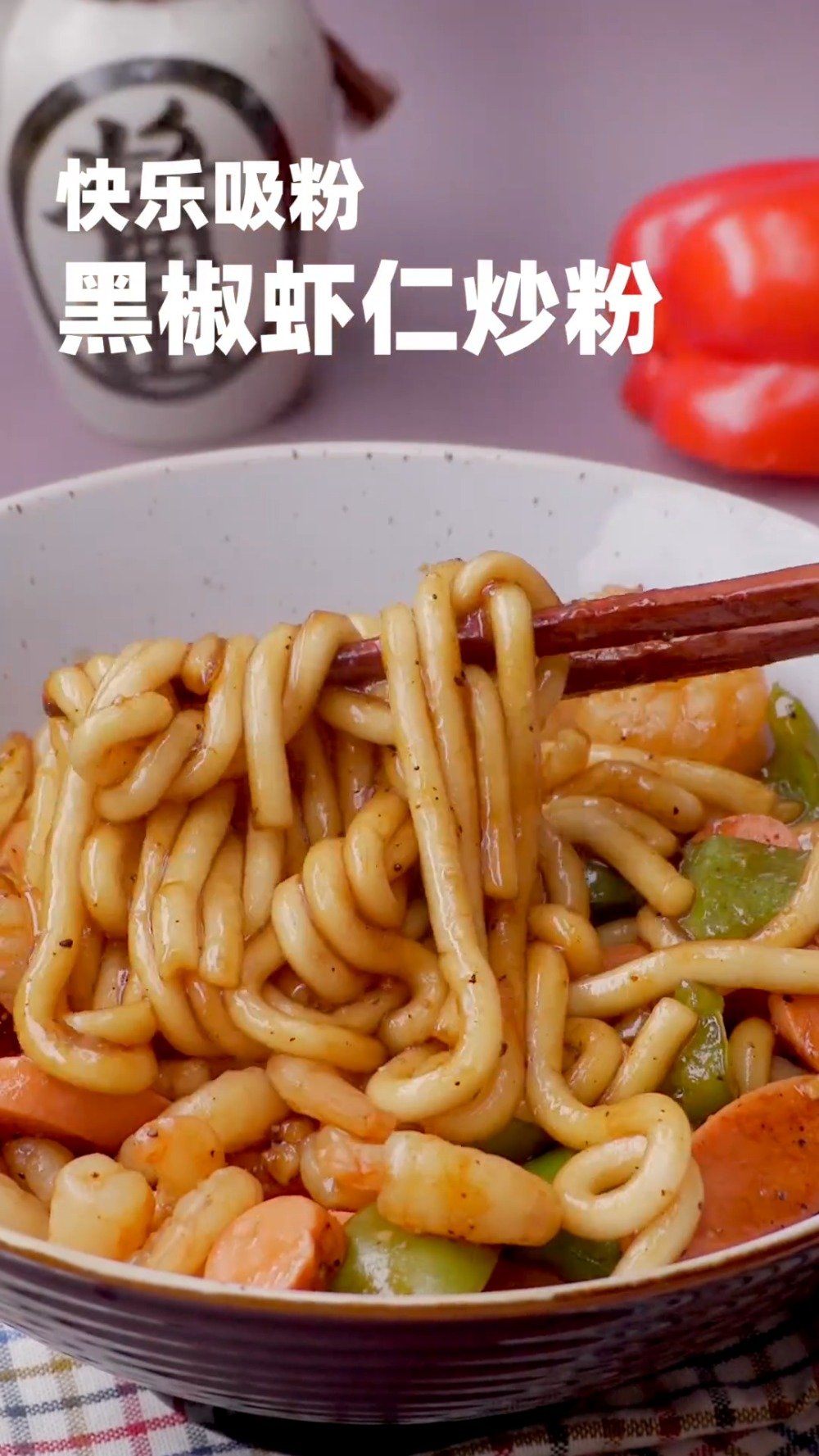 【黑椒虾仁炒粉】爱嗦粉的小伙伴们一定不能错过这个椒香味美的黑椒虾仁炒粉!超级简单又快手,高